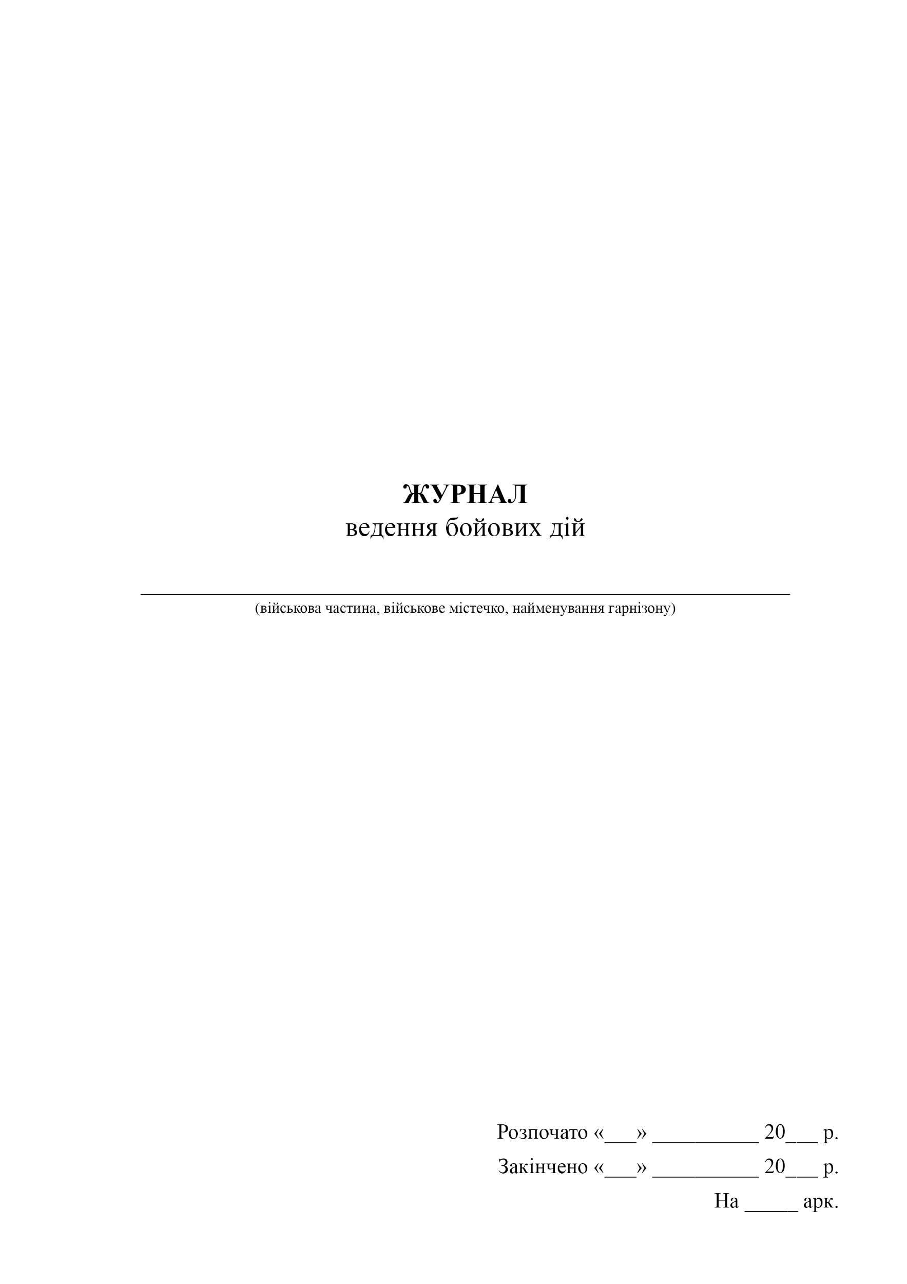 Журнал ведення бойових дій. . 