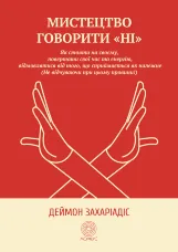 Мистецтво говорити "Ні". Як стояти на своєму, повертати час та енергію, відмовлятися від того, що сприймається як належне (Не відчуваючи при цьому провини!)