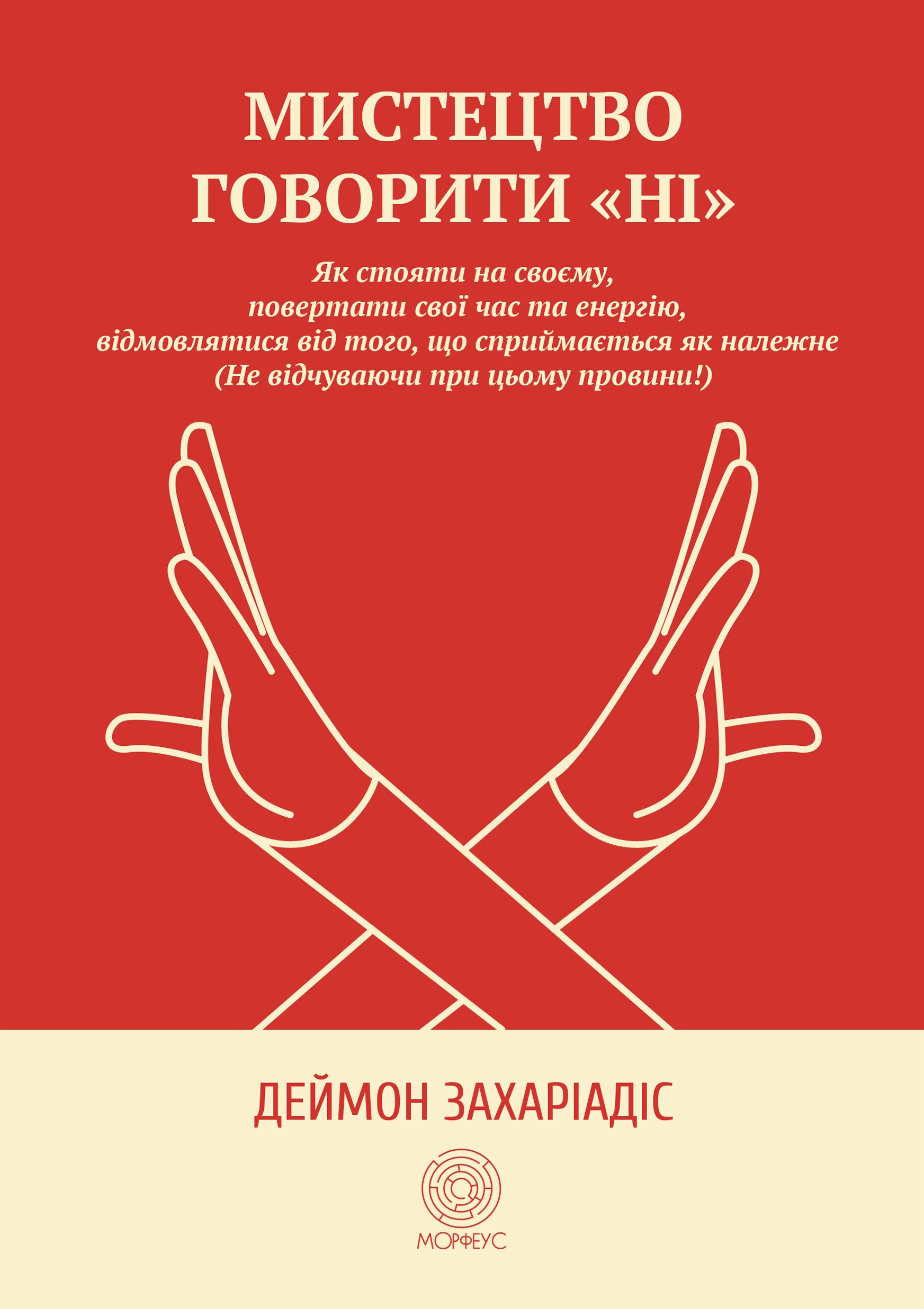 Мистецтво говорити &quot;Ні&quot;. Як стояти на своєму, повертати час та енергію, відмовлятися від того, що сприймається як належне (Не відчуваючи при цьому провини!)