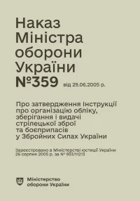 Наказ МОУ № 359 — Інструкція про організацію обліку, зберігання і видачі стрілецької зброї та боєприпасів у Збройних Силах України (Повний)