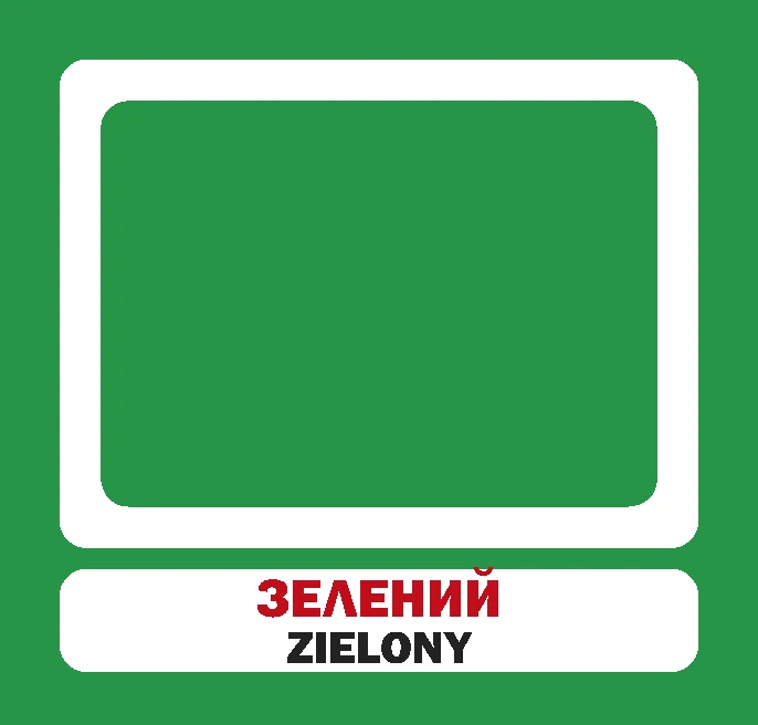 Кольори. Польсько-українські картки  (2018 год). . 