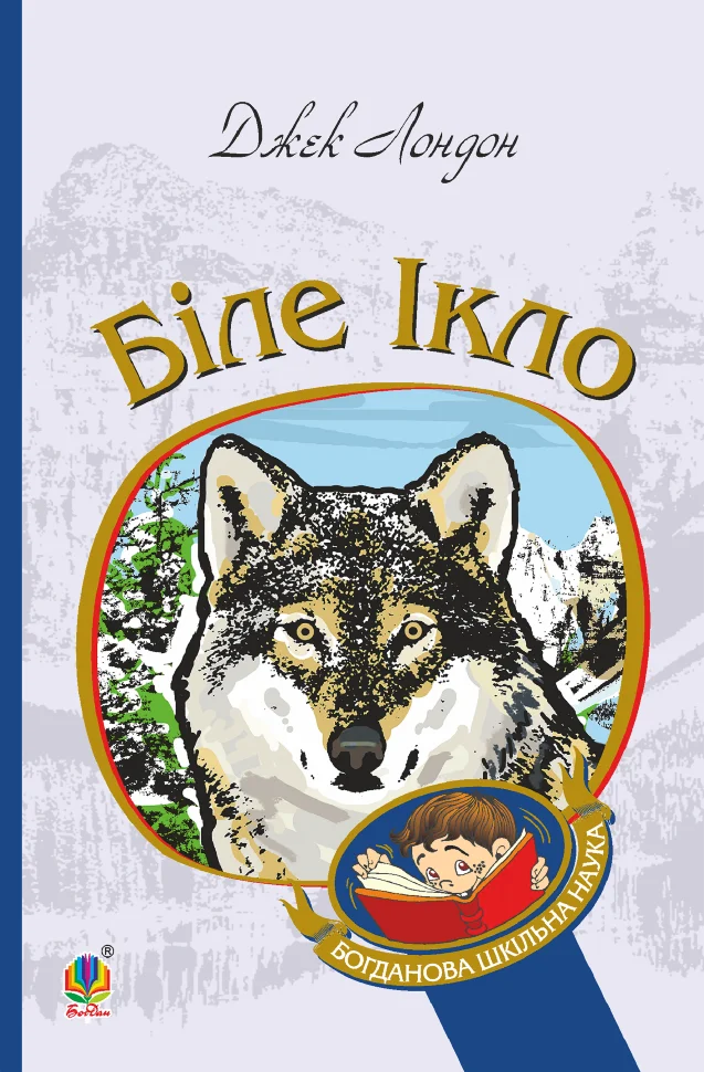 Біле Ікло. Автор — Джек Лондон