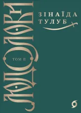 Людолови. Том 2