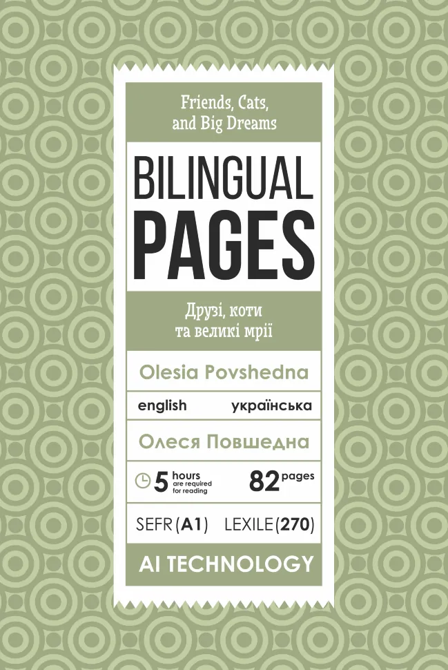 Friends, Cats, and Big Dreams / Друзі, коти та великі мрії. Автор — Олеся Повшедна. Обложка — с клапанами