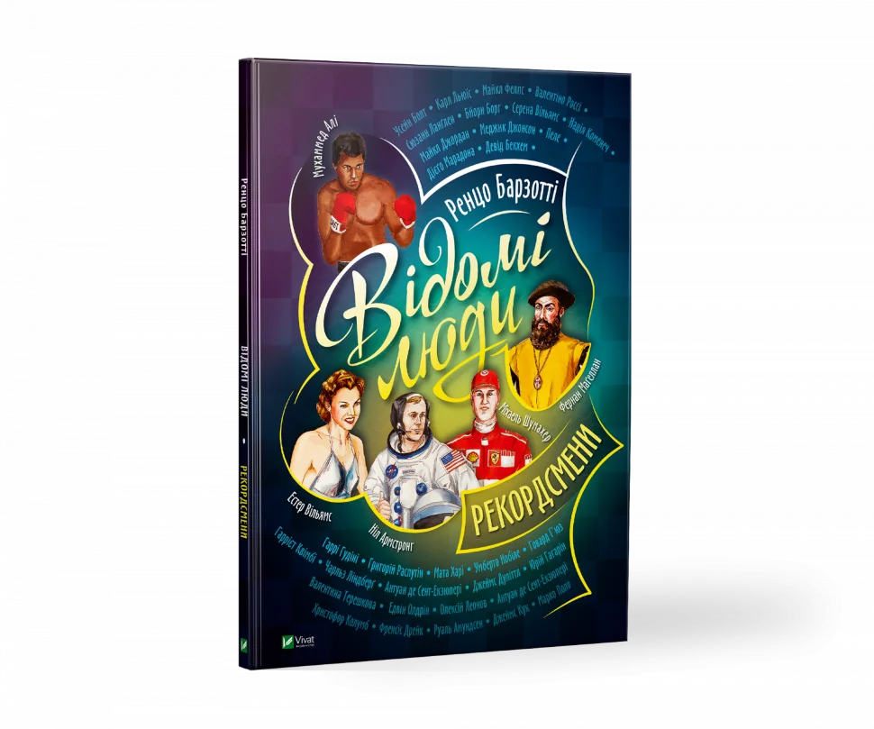 Відомі люди. Рекордсмени. Автор — Барзотті Ренцо