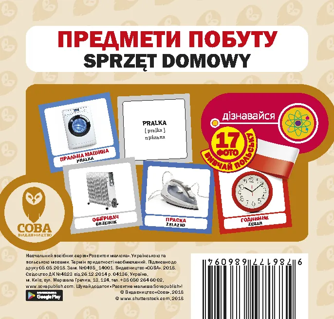 Предмети побуту. Польсько-українські картки  (2018 год). Обложка — мягкая