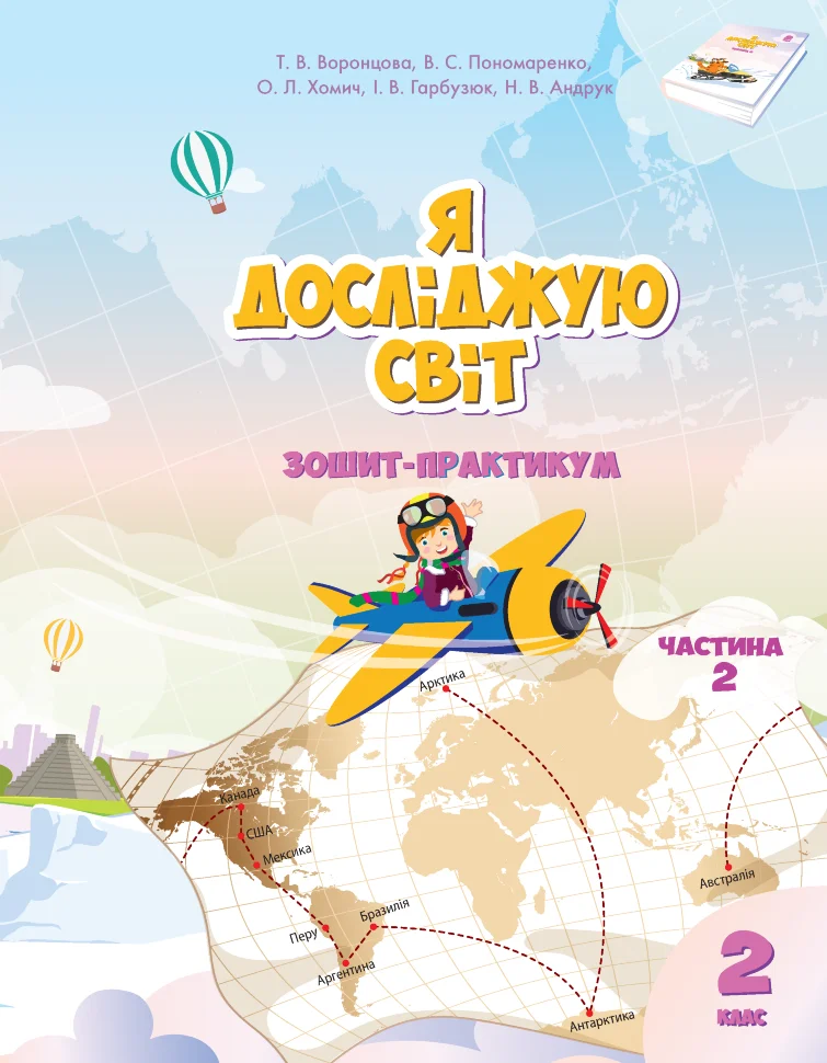 Я досліджую світ. Зошит для 2 класу. Частина 2. Зошит-практикум для 2 класу (частина 2)  (2022 год). Автор — Тетяна Воронцова, Володимир Пономаренко
