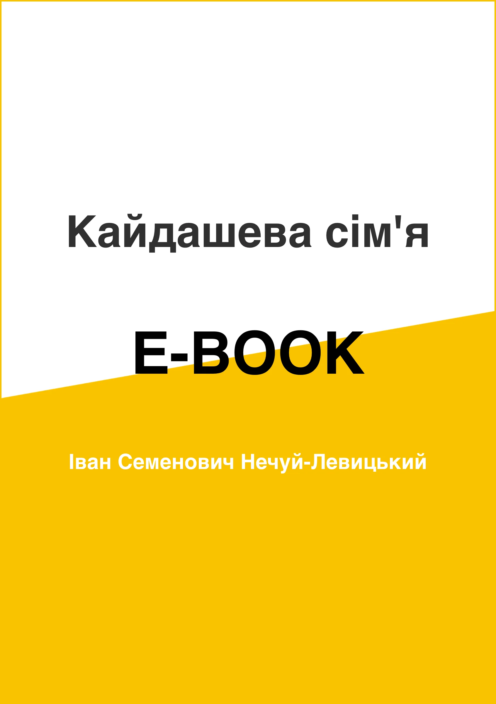 Кайдашева сім'я. Автор — Іван Нечуй-Левицький. 