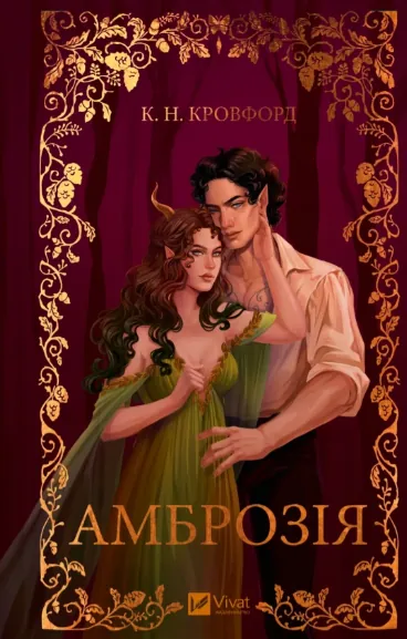 Амброзія (Мороз і нектар #2). Автор — К. Н. Кровфорд. Обкладинка — Тверда