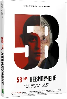 58-ма. Невилучене