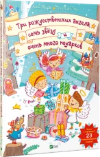 Три рождественских ангела, семь звёзд и очень много подарков