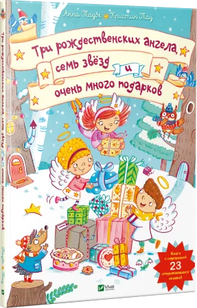 Три рождественских ангела, семь звёзд и очень много подарков. Автор — Таубе Анна. Обкладинка — Тверда