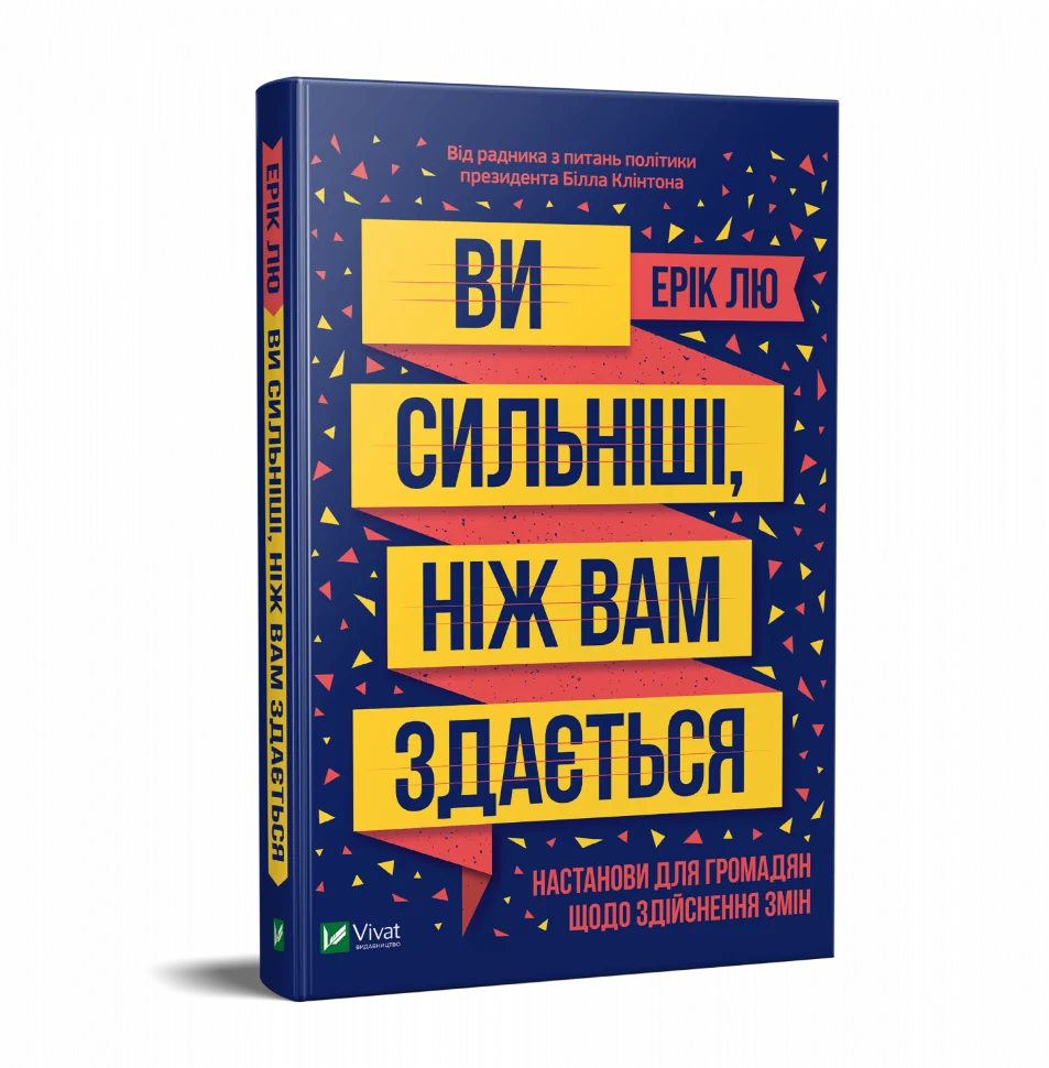 Ви сильніші, ніж вам здається. Автор — Лю Ерік
