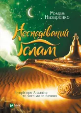 Несподіваний Іслам. Історія про Аладдіна: те,чого ми не бачимо
