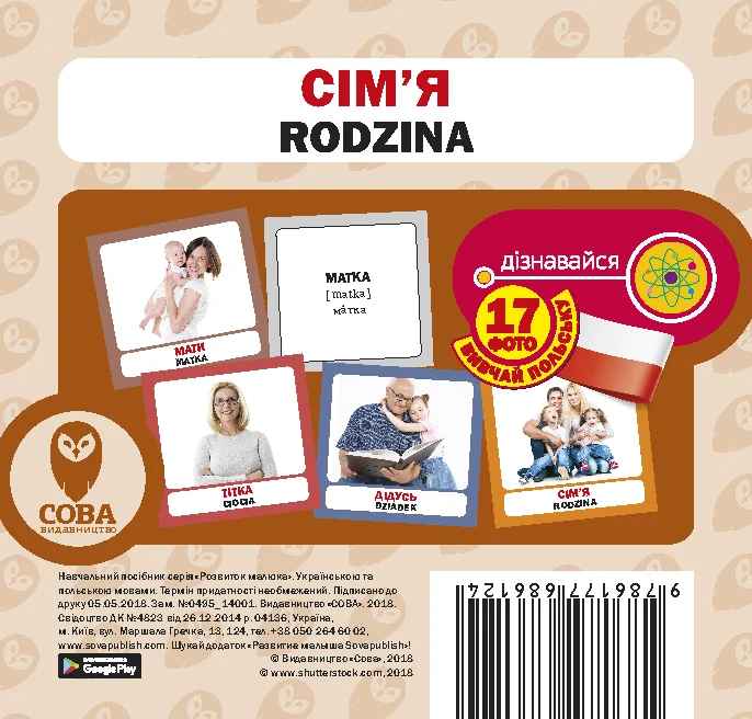 Сім'я. Польсько-українські картки  (2018 год). . 