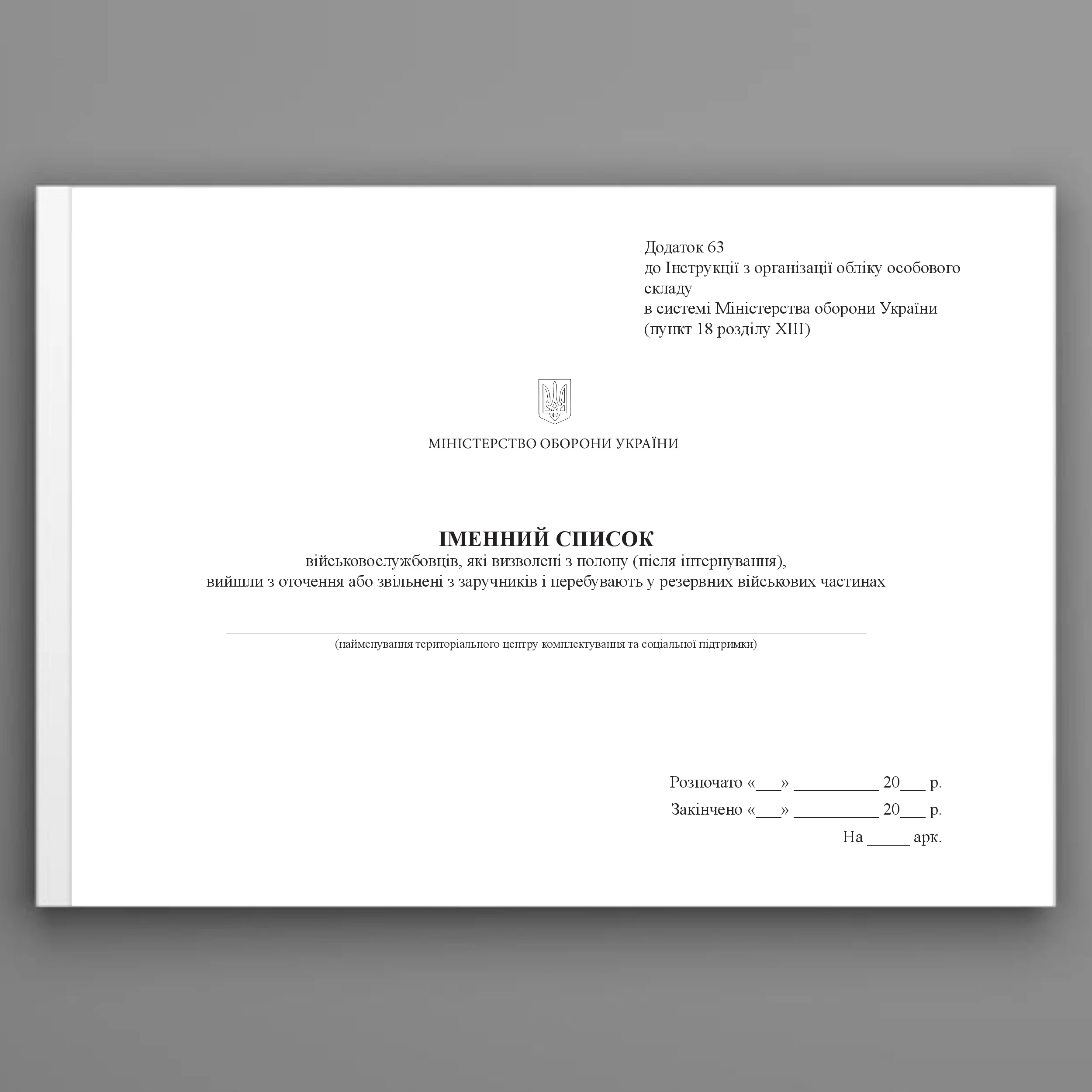 Іменний список військовослужбовців, які визволені з полону (після інтернування), вийшли з оточення або звільнені з заручників і перебувають у резервних військових частинах, додаток 63