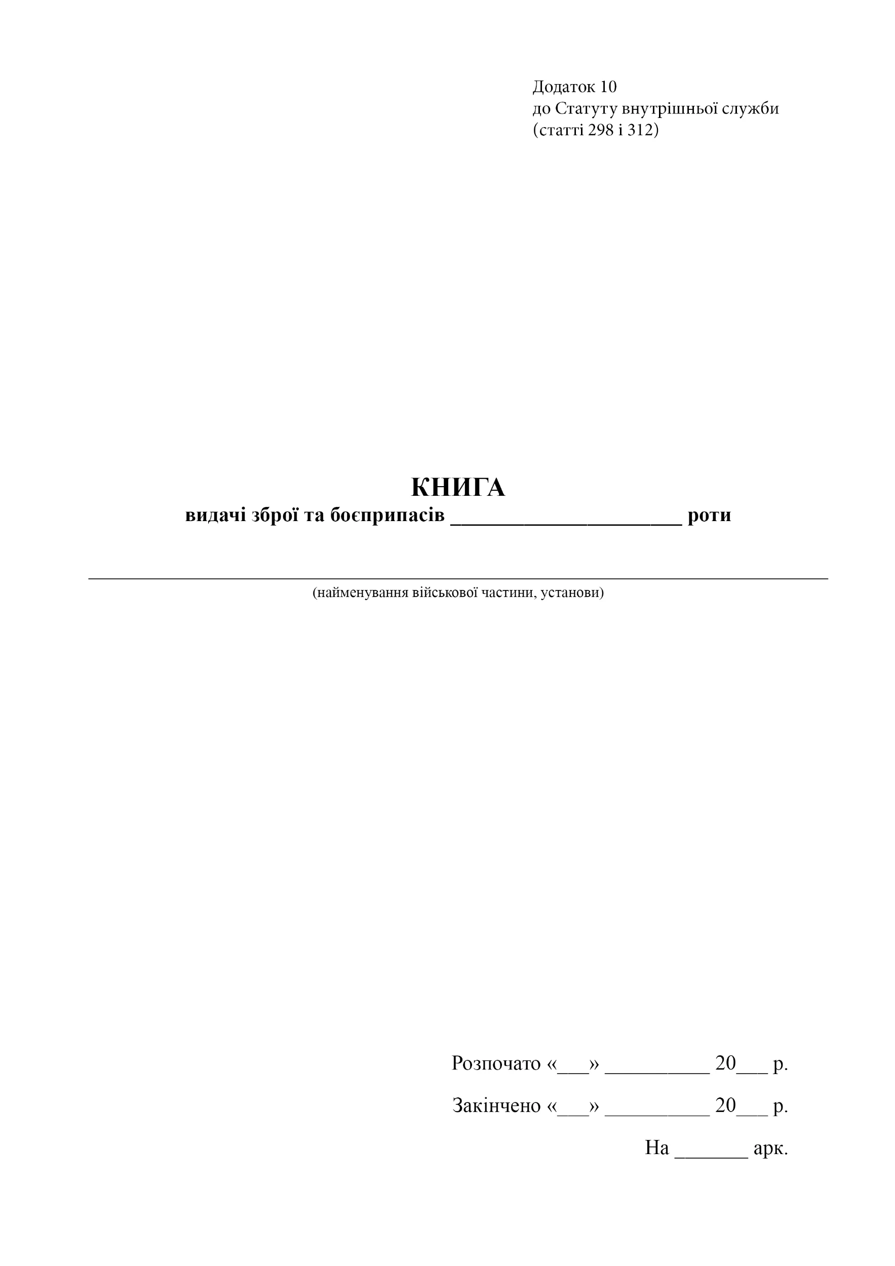 Книга видачі зброї та боєприпасів роти, додаток 10