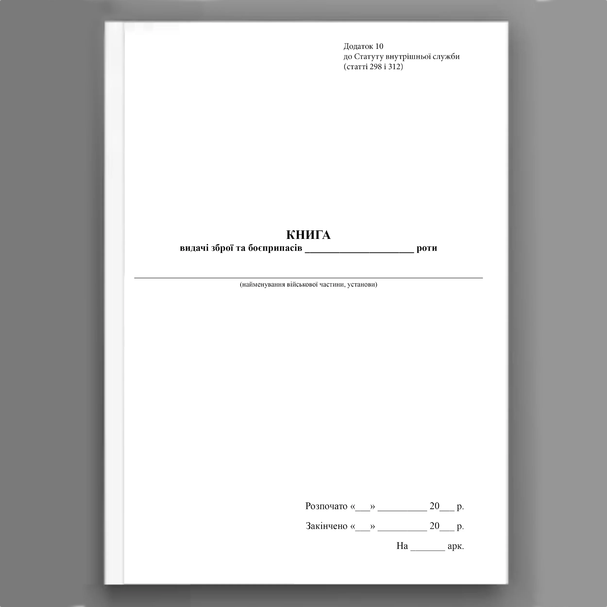 Книга видачі зброї та боєприпасів роти, додаток 10. Автор — Верховна Рада України. 