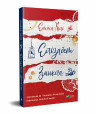 Елізабет зникла