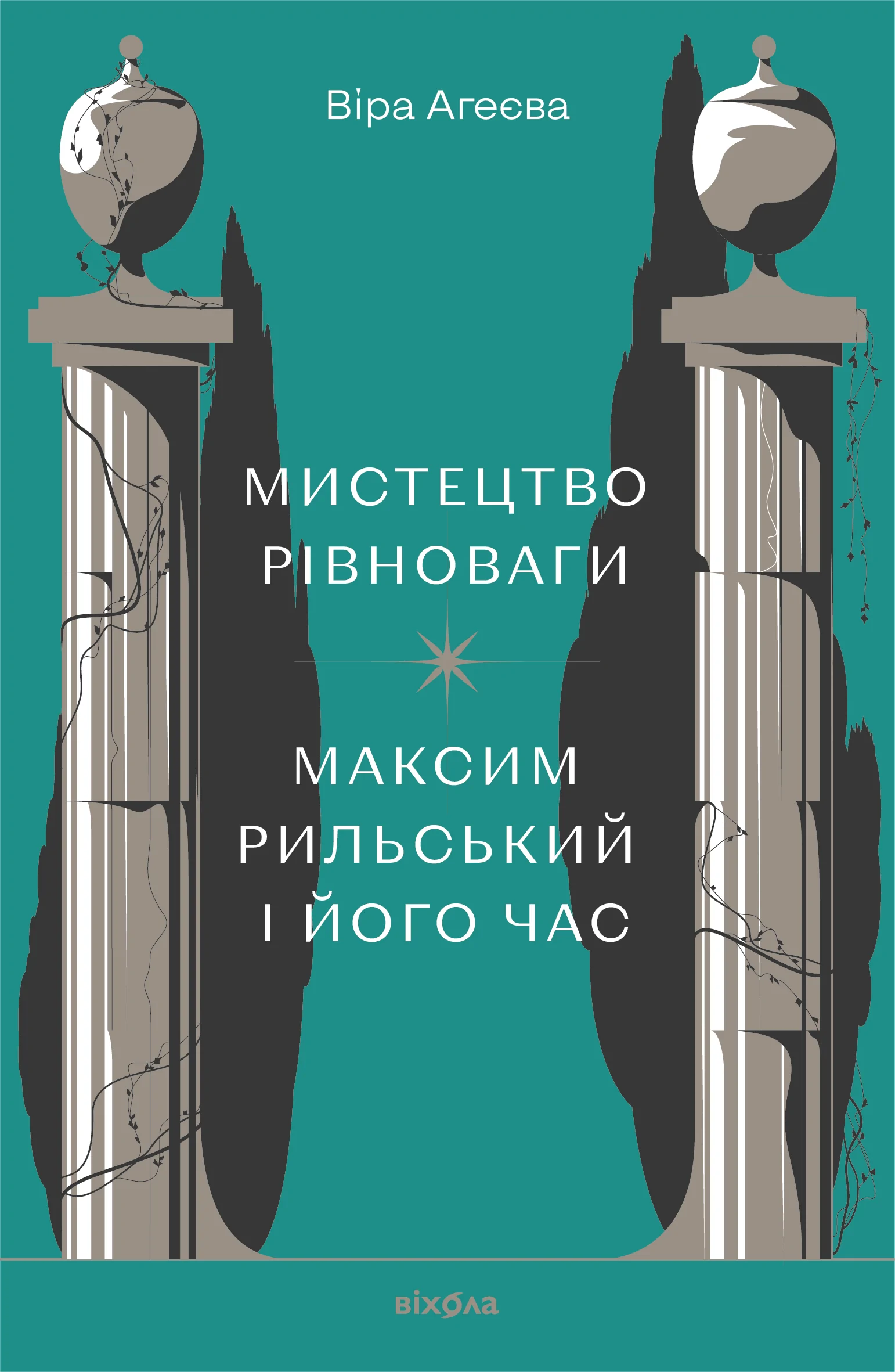 Мистецтво рівноваги. Максим Рильський і його час