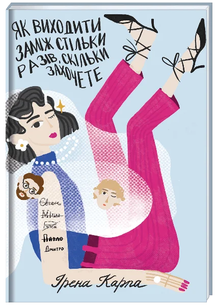 Як виходити заміж стільки разів, скільки захочете. Автор — Ирена Карпа. Обкладинка — Тверда