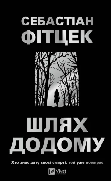 Шлях додому. Автор — Себастіан Фітцек. Обкладинка — Тверда