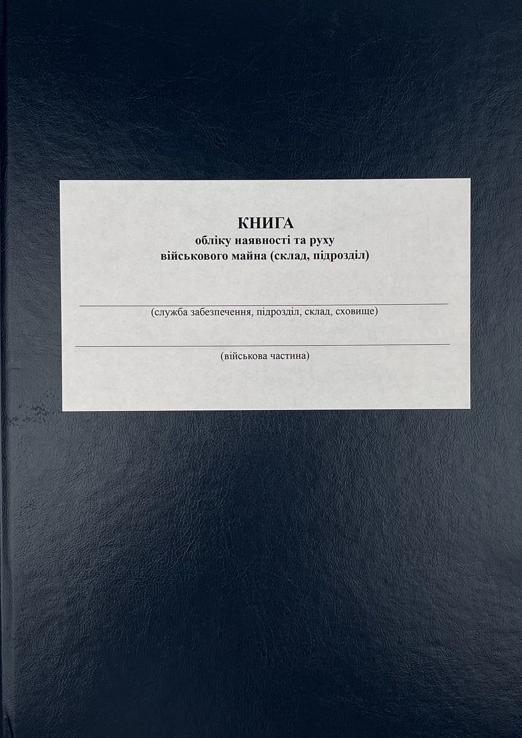 Книга обліку наявності та руху військового майна (склад підрозділ), додаток 13 (додаток 14). Автор — Міністерство оборони України. 