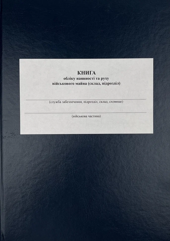 Книга обліку наявності та руху військового майна (склад підрозділ), додаток 13 (додаток 14). Автор — Міністерство оборони України. Обкладинка — Array