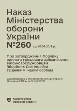 Наказ МОУ № 260 — Порядок виплати грошового забезпечення військовослужбовцям ЗСУ та деяким іншим особам