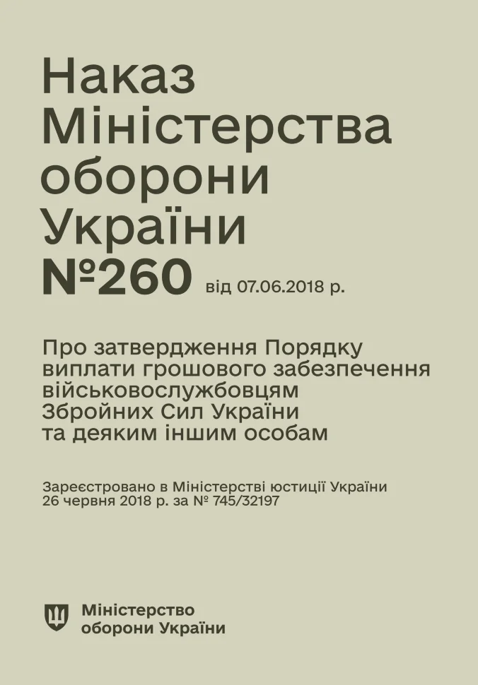 Наказ МОУ № 260 — Порядок виплати грошового забезпечення військовослужбовцям ЗСУ та деяким іншим особам. Автор — Міністерство оборони України. Обкладинка — М'яка