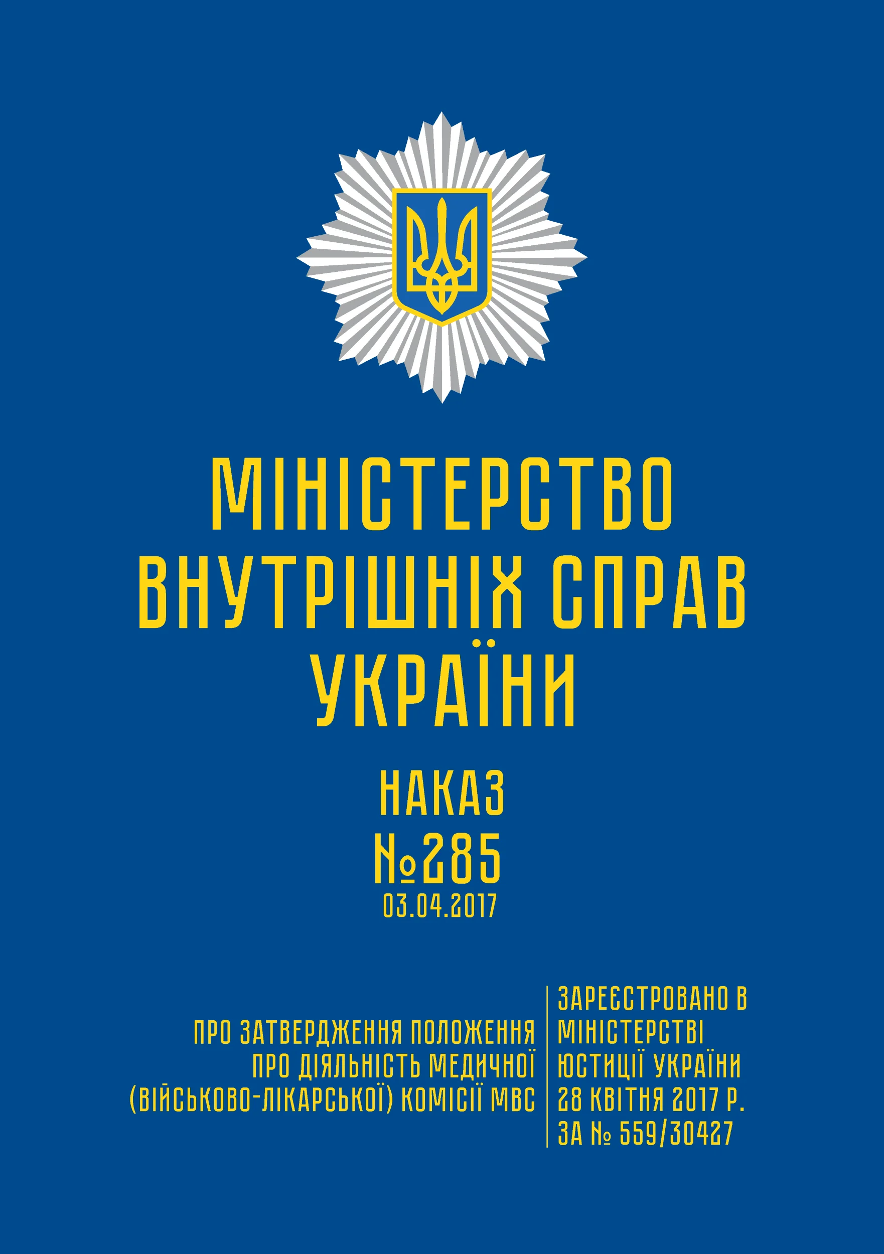 Наказ МВС № 285 — Положення про діяльність медичної (військово-лікарської) комісії МВС
