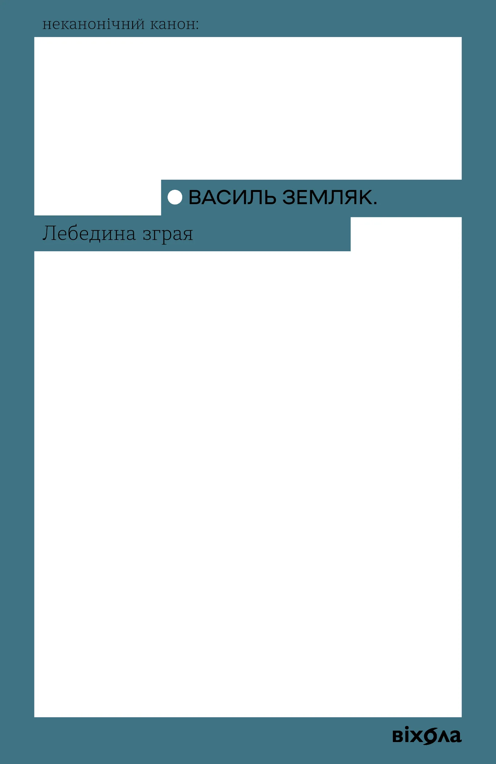 Лебедина зграя