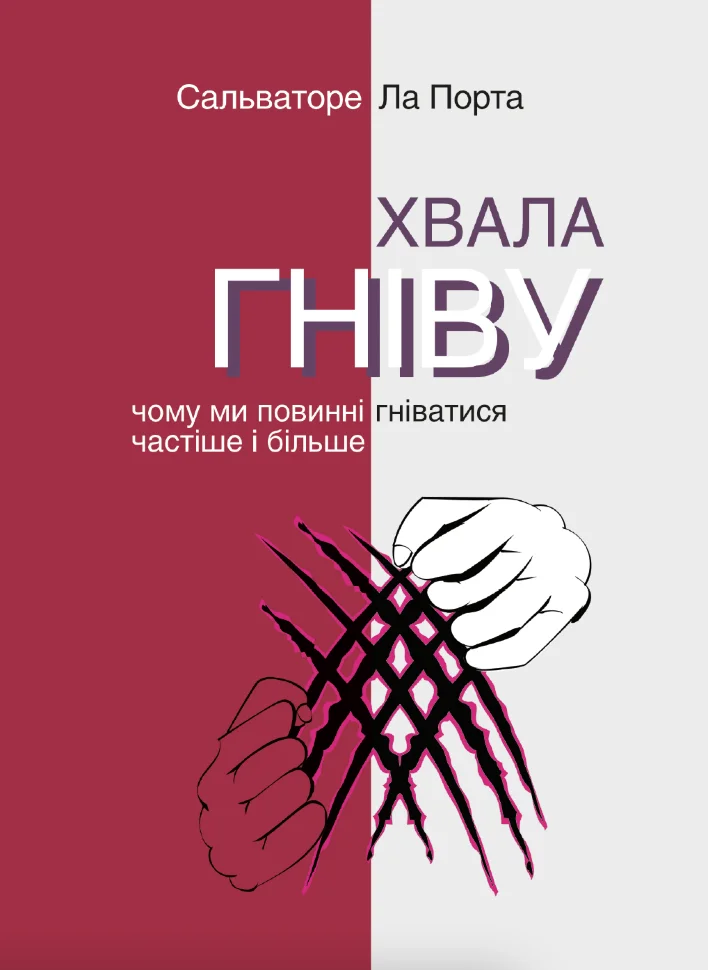Хвала гніву. Чому ми повинні гніватися частіше і більше. Автор — Сальваторе Ла Порта