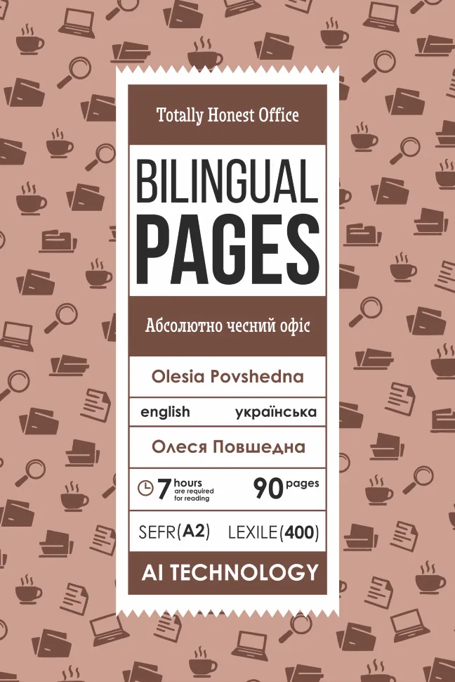 Totally Honest Office / Абсолютно чесний офіс. Автор — Олеся Повшедна. Обкладинка — З клапанами