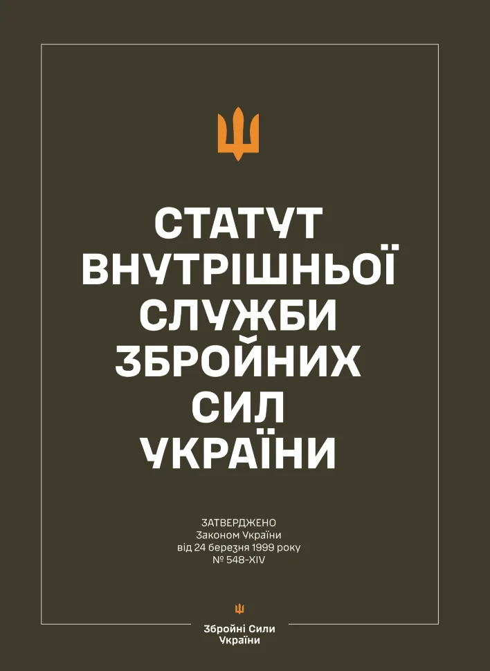 Статут внутрішньої служби Збройних Сил України. Автор — Верховна Рада України