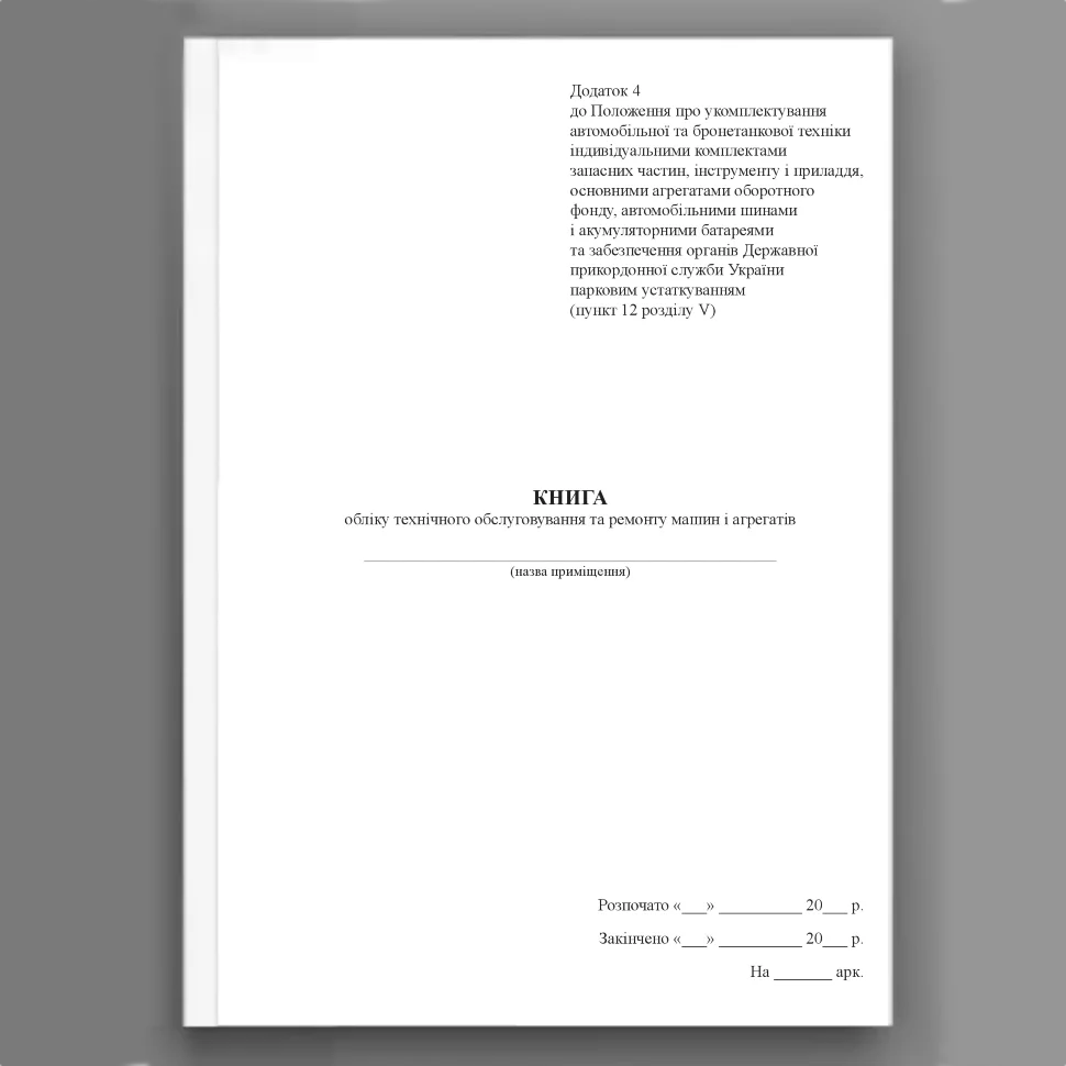Книга обліку технічного обслуговування та ремонту машин і агрегатів, додаток 4. Автор — Міністерство внутрішніх справ України. Обложка — Картон