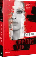 На реальних подіях