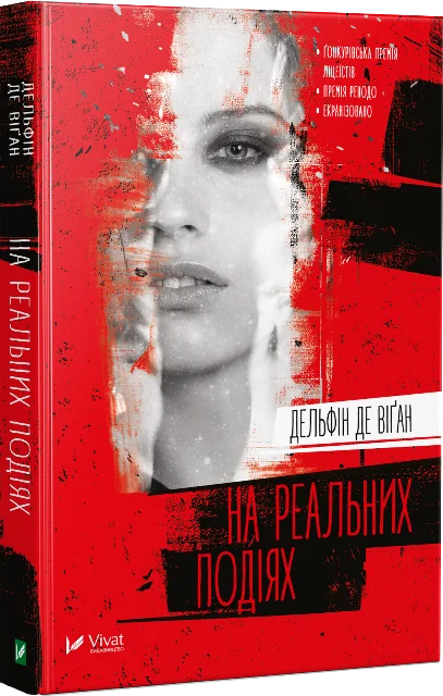 На реальних подіях