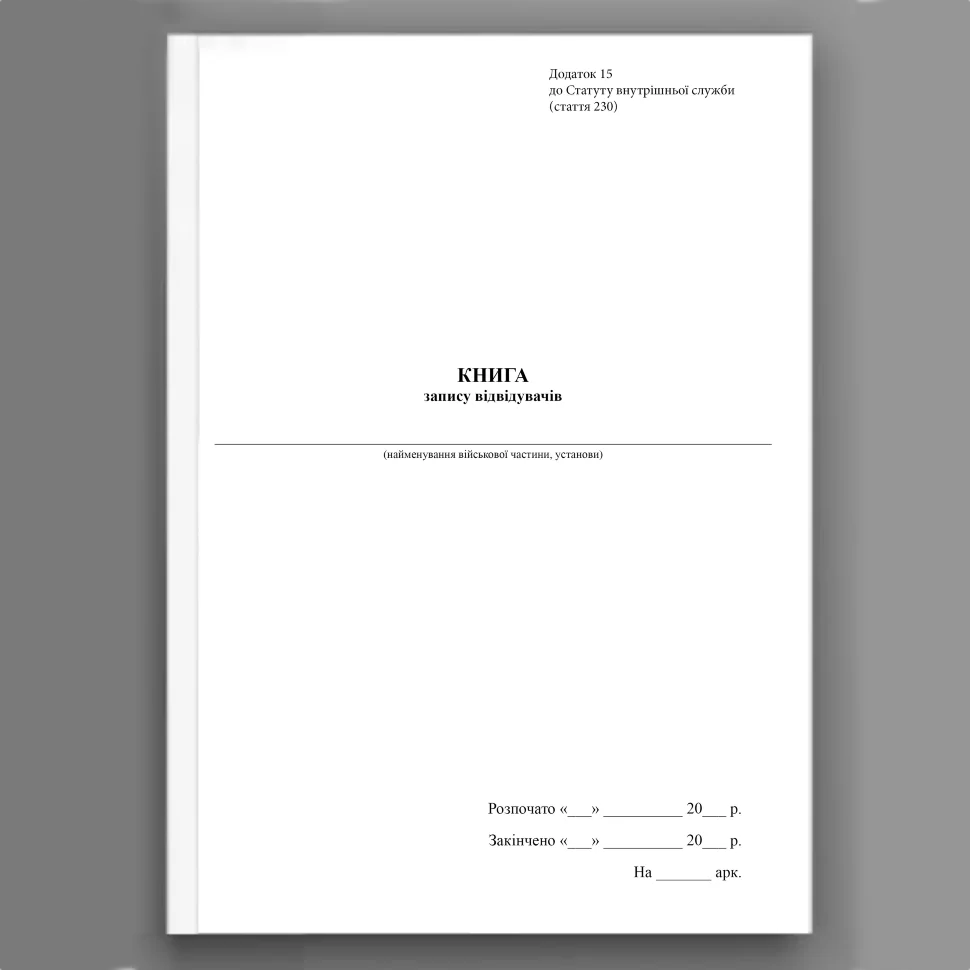 Книга запису відвідувачів, додаток 15. Автор — Верховна Рада України. Обкладинка — Картон