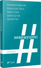 Невимушені Антологія