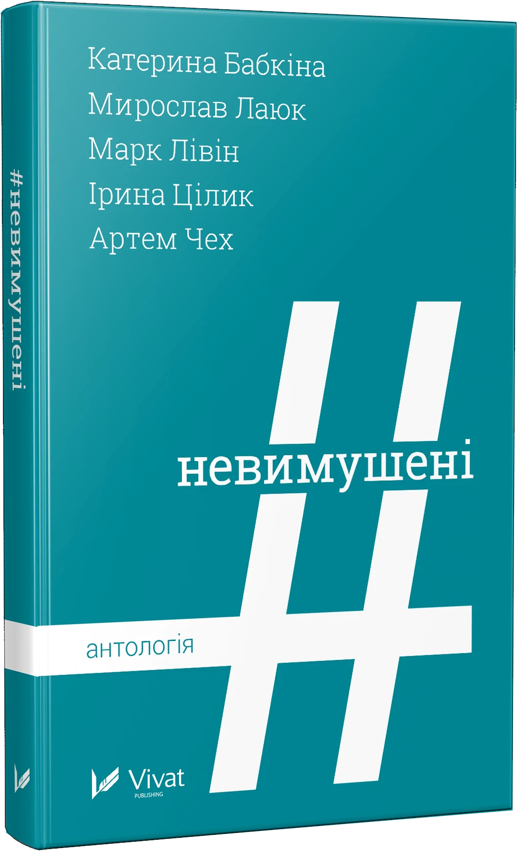 Невимушені Антологія