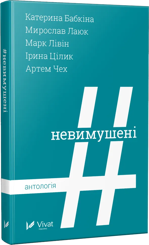 Невимушені Антологія. Автор — Рід Барбара