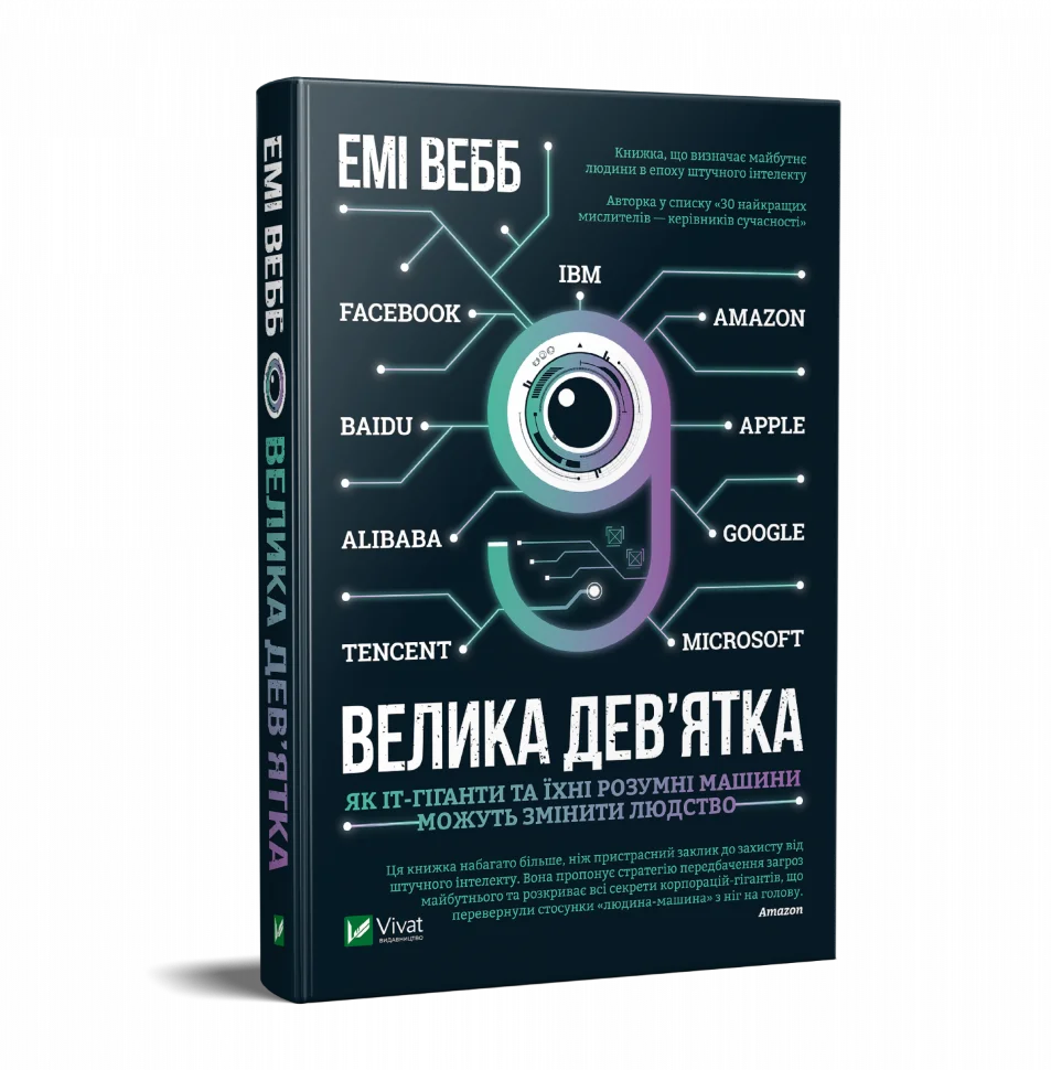 Велика дев’ятка. Автор — Вебб Емі