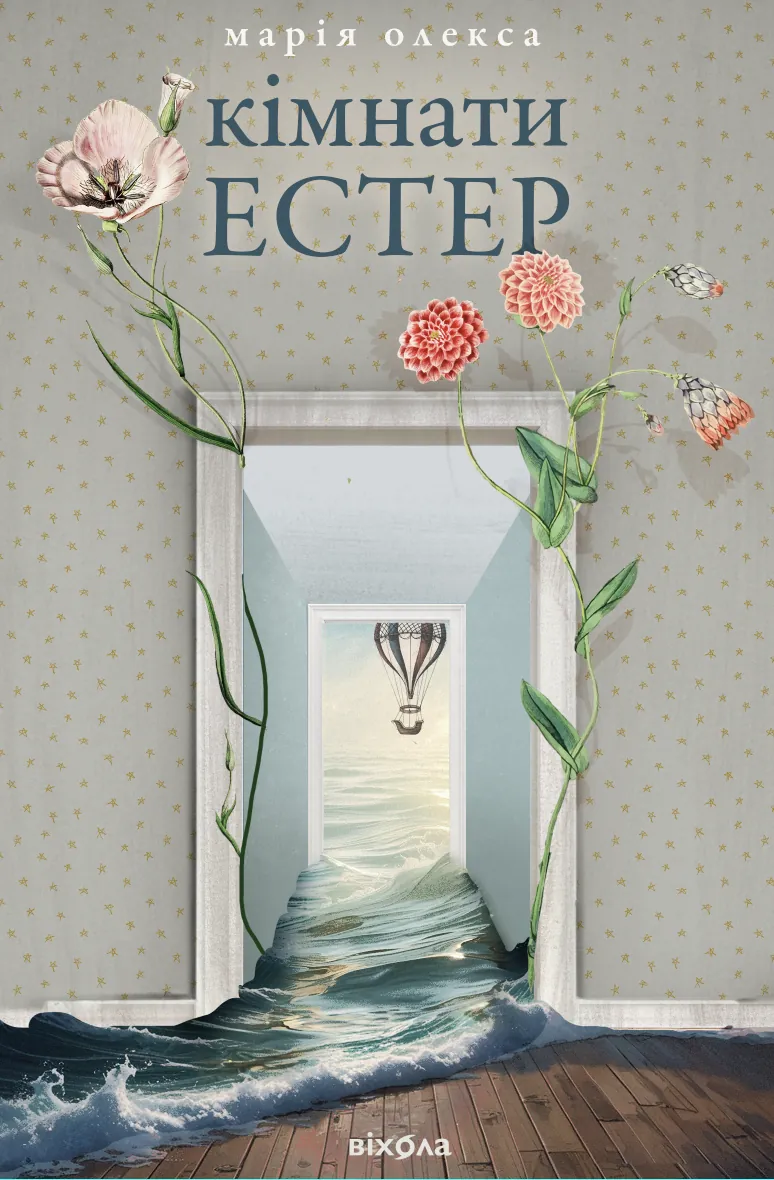 Кімнати Естер. Автор — Марія Олекса. 