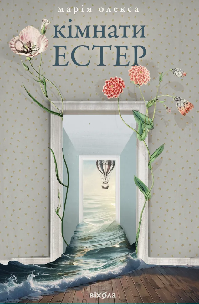 Кімнати Естер. Автор — Марія Олекса