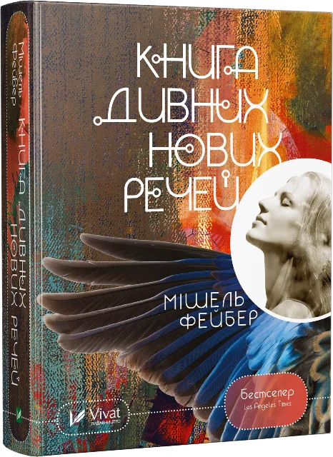 Книга дивних нових речей. Автор — Фейбер Мішель