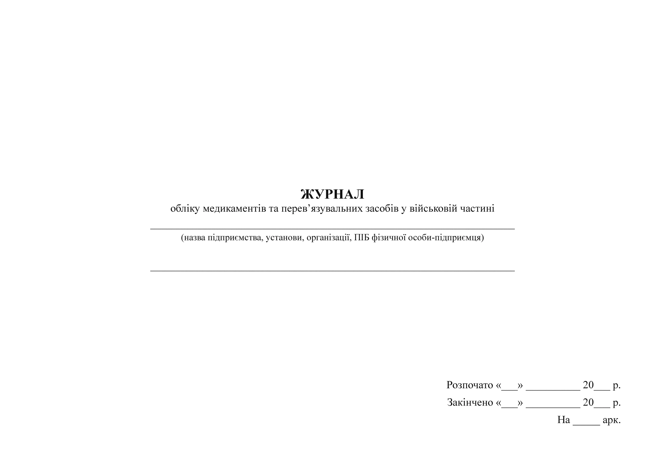 Журнал обліку медикаментів та перев'язувальних засобів у військовій частині