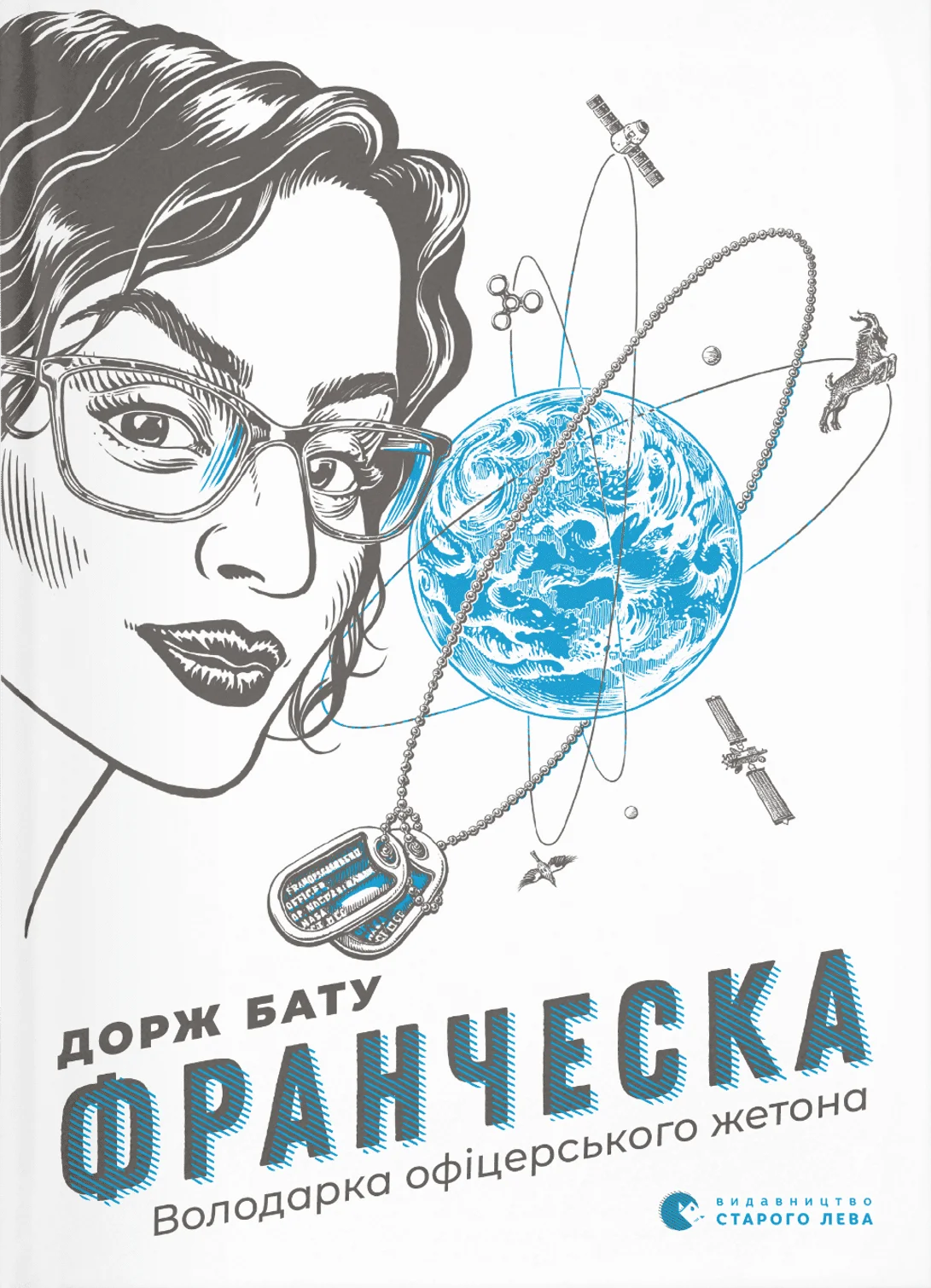 Франческа. Володарка офіцерського жетона. Книга 2