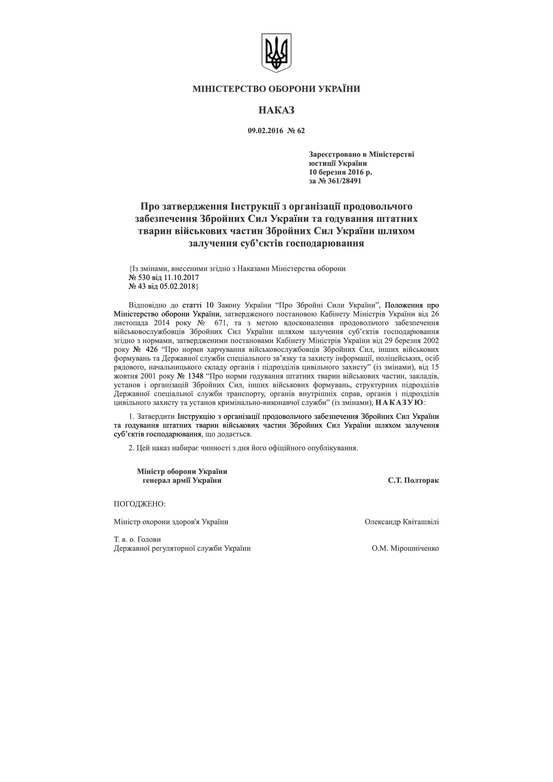 Наказ МОУ № 62 — Інструкція з організації продовольчого забезпечення ЗСУ та годування штатних тварин військових частин ЗСУ шляхом залучення суб’єктів господарювання
