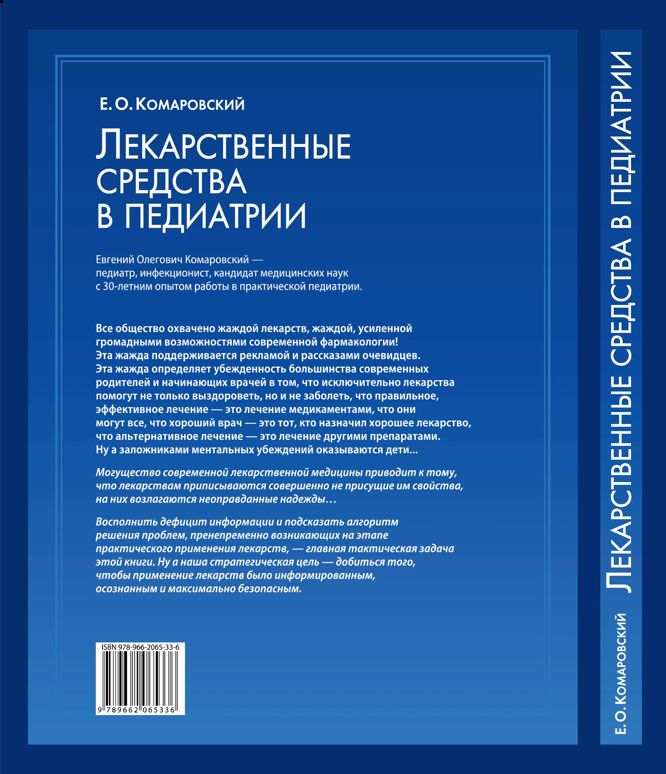 Лекарственные средства в педиатрии. Автор — Євген Комаровський. 